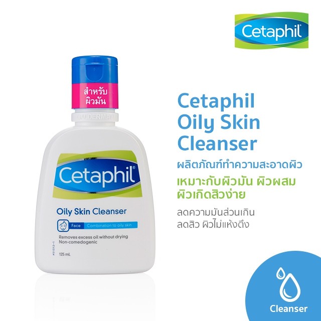 cetaphil-oily-skin-cleanser-เซตาฟิล-ออยลี่-สกิน-คลีนเซอร์125มล