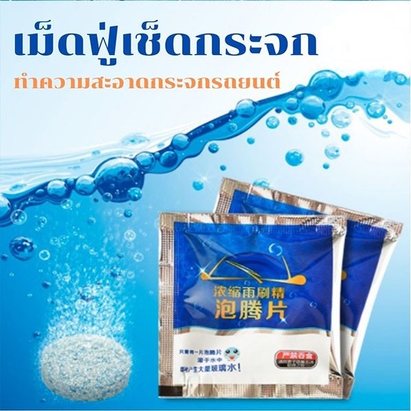 จุดขายส่ง-เตรียมจัดส่ง-น้ำยาเช็ดกระจก-เม็ดน้ำยาทําความสะอาดกระจกรถยนต์-น้ำยาทำความสะอาดกระจกรถยนต์-1-ชิ้น