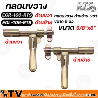 R.T.S กลอนขวางซ้าย-ขวา 6" ขนาด 5/8"x 6" สีทอง สามารถใช้ได้กับประตูเหล็ก ประตูรั้ว ทั้งแบบบานสวิงและบานเลื่อน