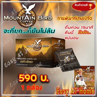 กาแฟเมาท์เท่นเบิร์ด Mountain Bird Coffee กาแฟปรุงสำเร็จ รสเข้ม เต็มแรง กาแฟท่านชาย กาแฟเพื่อสุขภาพ (1 กล่อง x 10 ซอง)