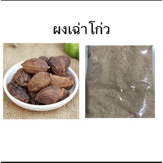 ผงเฉ่าโก่ว แบบผงบดละเอียดขวดแบน