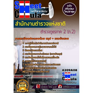 แนวข้อสอบตำรวจภูธรภาค 2 (ภ.2) สำนักงานตำรวจแห่งชาติ