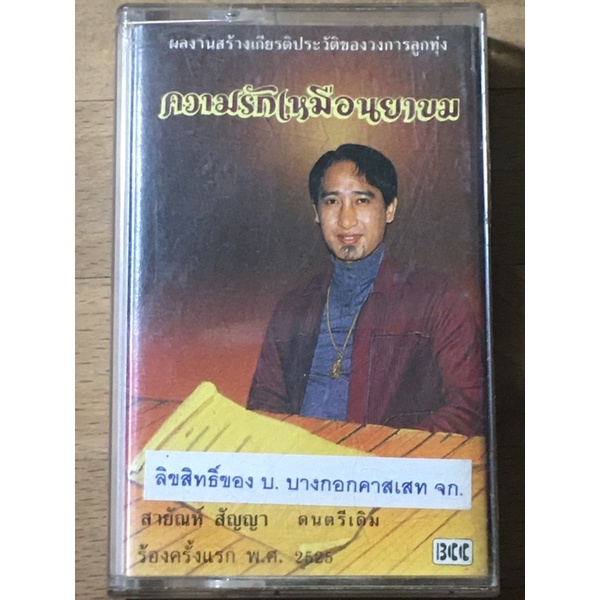 สายัณห์-สัญญา-ชุด-ความรักเหมือนยาขม-ร้องครั้แรกพ-ศ-2525-ดนตรีเดิม