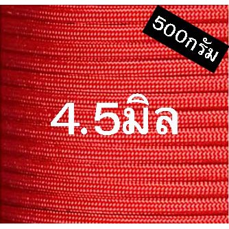 เชือกร่มสีแดงขนาด4-5มิล-500กรัม