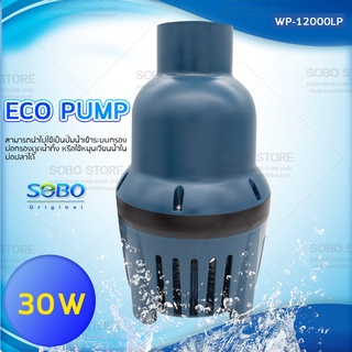 SOBO WP-12000LP ปั๊มน้ำประหยัดไฟ ECO PUMP ปั้มน้ำ ปั๊มแช่ ปั๊มน้ำพุ