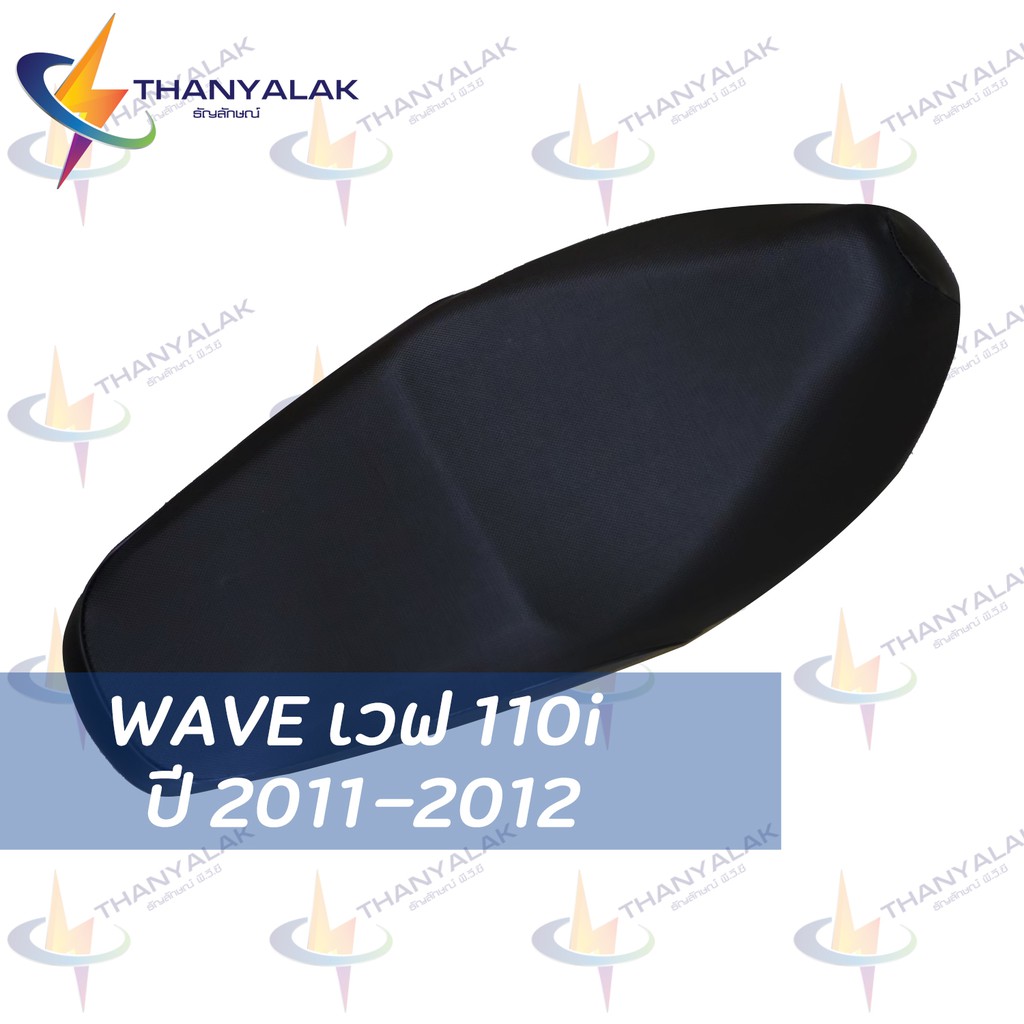 รูปภาพสินค้าแรกของWave เวฟ 110i ปี 2011-2012 ( ผ้าหุ้มเบาะมอเตอร์ไซค์ )