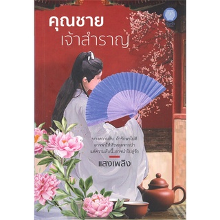 หนังสือ คุณชายเจ้าสำราญสินค้ามือหนี่ง  พร้อมส่ง # Books around