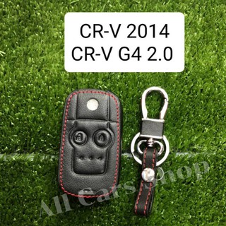 ซองหนังกุญแจรถยนต์CR-V 2014 , CR-V G4 2.0