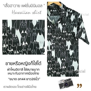 ☃เสื้อฮาวาย 0149 แมวดำ เชิ้ตเกาหลี สินค้ามาใหม่ ผ้านิ่มขึ้น สไตล์เกาหลีมาแรง พร้อมส่งเสื้อโปโลเสื้อเชิ้ตผู้ชาย🎁🎀✨🎗