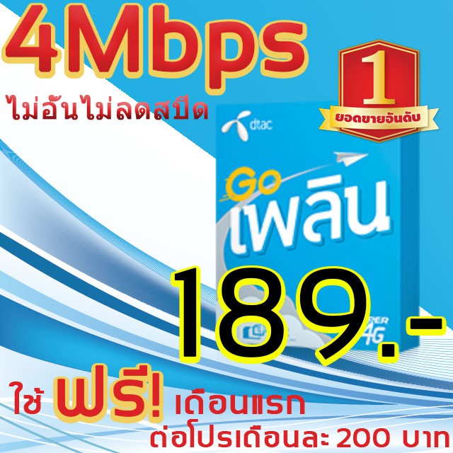 ซิมเน็ตdtacแบบไม่อั้นไม่ลดไม่มีหมดความเร็วคงที่4mbpsเดือน200โปรนาน6เดือนใช้ฟรีเดือนแรกไปเรยจ้า