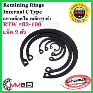 แหวนล็อคใน เหล็กชุบดำ RTW 82-100 เบอร์ 82 85 88 90 95 100 Retaining Rings Internal C Type (แพ็ค 2 ตัว)