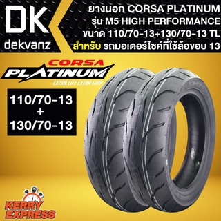 ยางนอก CORSA ลาย M5 110/70-13 + 130/70-13 T/L สำหรับ N-MAX155,NMAX [HIGH PERFORMANCE]