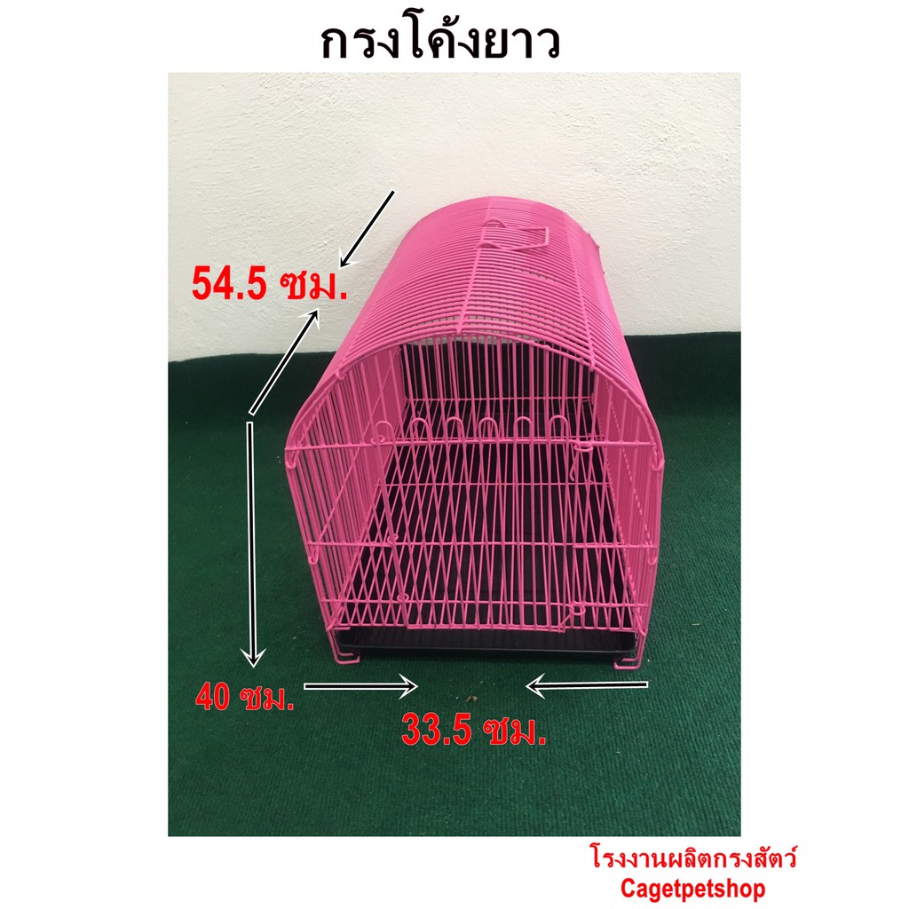 กรงโค้งยาว-กว้าง13-5นิ้วยาว-16-นิ้ว-สูง-18-นิ้ว-ประกอบเสร็จจากโรงงาน