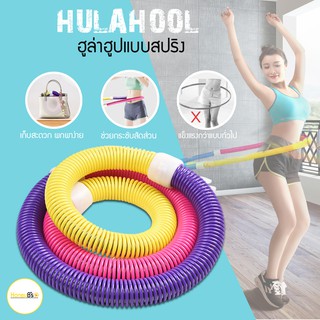 ภาพหน้าปกสินค้าฮูล่าฮูปแบบสปริง ฮูล่าฮูปสายหยืดหยุ่น Hula Hoop Spring ฮูล่าฮูปสำหรับออกกำลังกาย ซึ่งคุณอาจชอบสินค้านี้