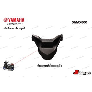 ฝาครอบบังโคลนหลัง สำหรับรถ YAMAHA รุ่น Xmax300 สินค้าแท้จากศูนย์ 100% หมายเลขอะไหล่ B74-F1651-00