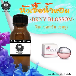 หัวเชื้อน้ำหอม 100% ปริมาณ 35 ml. DKNY Blossom ดีเค บอสซัม (ชมพู)