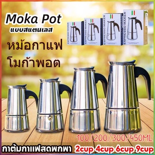 300 มล. หม้อต้มกาแฟแรงดัน กาต้มกาแฟสดพกพาสแตนเลส เครื่องทำกาแฟสด2cup 4cup 6cup 9cupสามารถอุ่นด้วยเตาแม่เหล็กไฟฟ้า