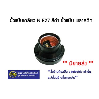 ภาพขนาดย่อของภาพหน้าปกสินค้า**มีขายส่ง **ราคา 5 ชิ้น** ตกตัวละ 8 บาท ขั้วแป้นเกลียว N E27 สีดำ ขั้วแป้น พลาสติก จากร้าน pjrelectric บน Shopee