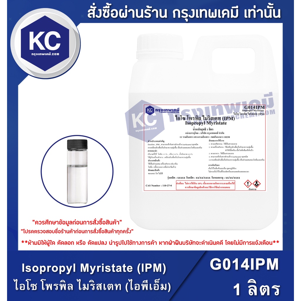 ภาพหน้าปกสินค้าG014IPM-1L Isopropyl Myristate (IPM) : ไอโซ โพรพิล ไมริสเตท (ไอพีเอ็ม) 1 ลิตร