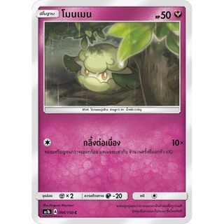 โมนเมน AS1b 096/150 Sun &amp; Moon — First Impact (เฟิร์สอิมแพค) การ์ดโปเกมอน ภาษาไทย  Pokemon Card Thai Thailand ของแท้