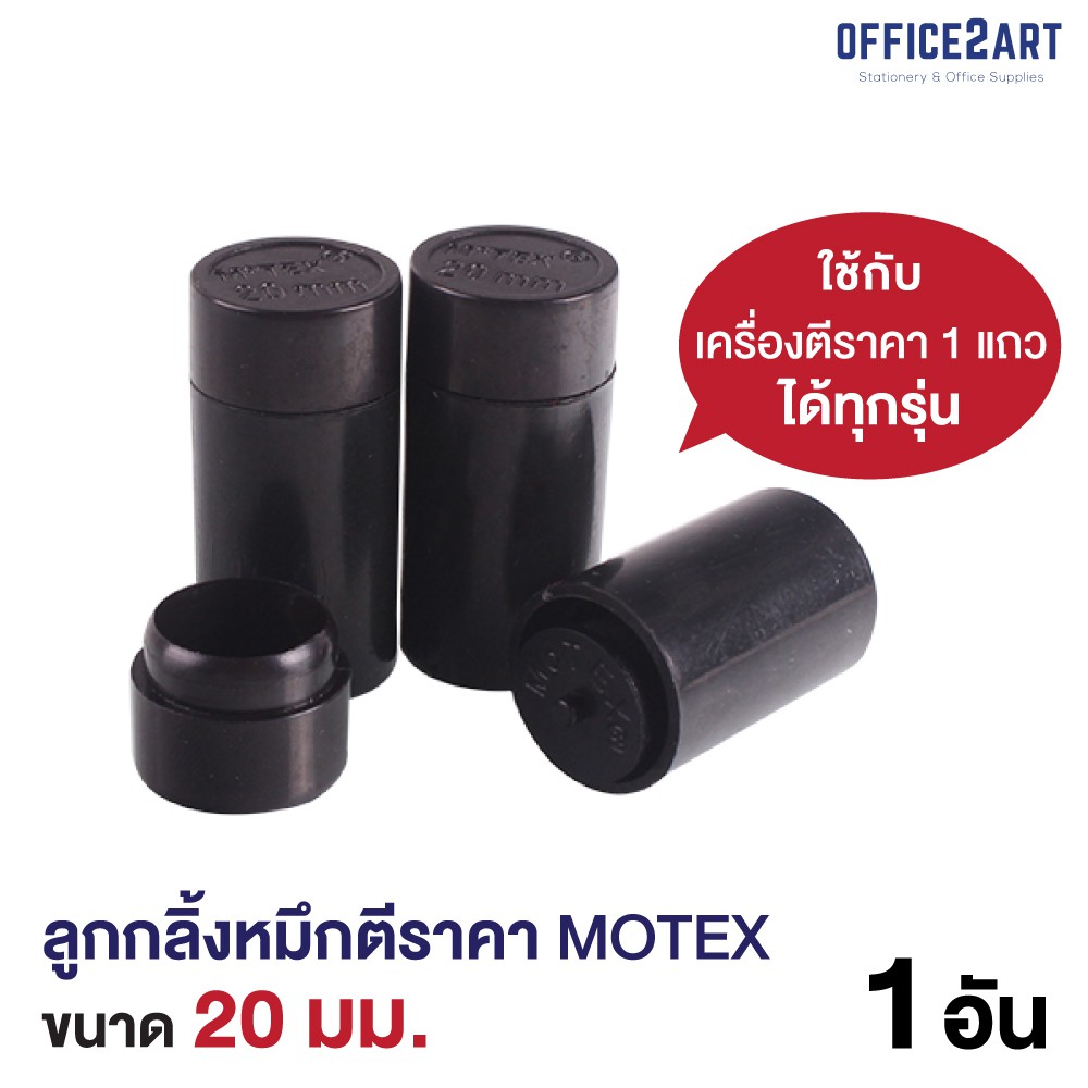 ภาพหน้าปกสินค้าMotex หมึกเครื่องตีราคา ขนาด 20 มม. โมเทค ของแท้สีคมชัด  อิงค์โรล ลูกกลิ้งหมึกตีราคา (1 ชิ้น)