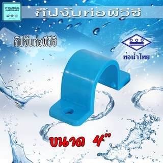 กิ๊ปจับท่อ (ท่อน้ำไทย) พีวีซี (PVC) ขนาด 3/4" (6หุน) วัสดุหนา ทนทาน ปลึกส่ง By JT