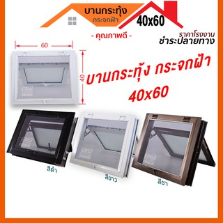 [ดูดีส่งฟรี] หน้าต่างบานกระทุ้ง 40x60 บานกระทุ้งห้องน้ำ