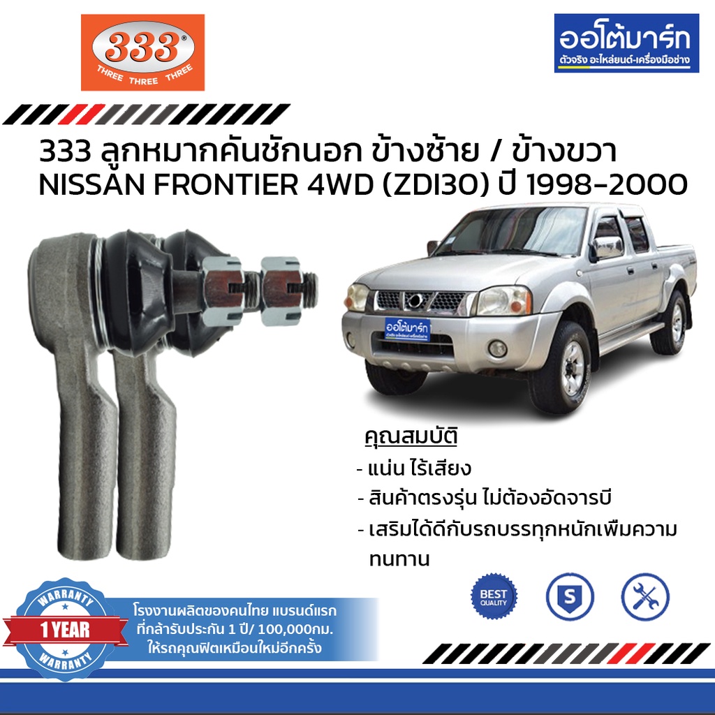 333-ชุดช่วงล่าง-ลูกหมาก-nissan-frontier-4wd-zdi30-ปี-1998-2000-ชุด12ชิ้น