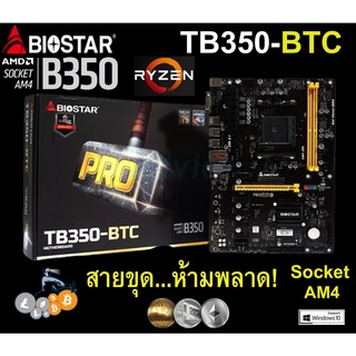 Mainboard AMD BIOSTAR TB350-BTC (Socket AM4) มือสอง พร้อมส่ง แพ็คดีมาก!!! [[[แถมถ่านไบออส]]]