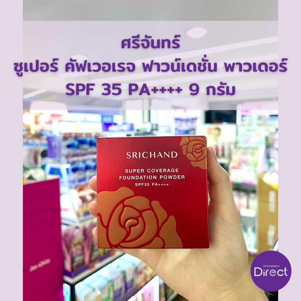 ศรีจันทร์-ซูเปอร์-คัฟเวอเรจ-ฟาวน์เดชั่น-พาวเดอร์-spf-35-pa-9-กรัม