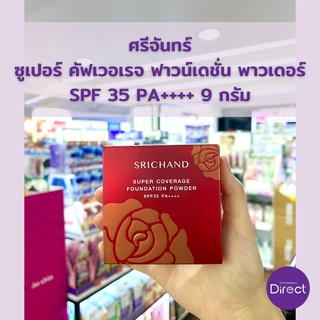 ศรีจันทร์ ซูเปอร์ คัฟเวอเรจ ฟาวน์เดชั่น พาวเดอร์ SPF 35 PA++++ 9 กรัม