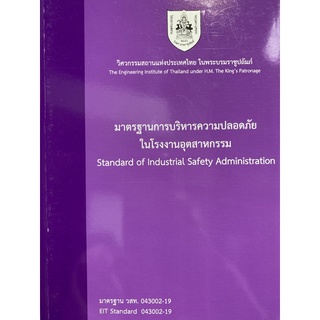 9786163960306 มาตรฐานการบริหารความปลอดภัยในโรงงานอุตสาหกรรม (STANDARD OF INDUSTRIAL SAFETY ADMINISTRATION)