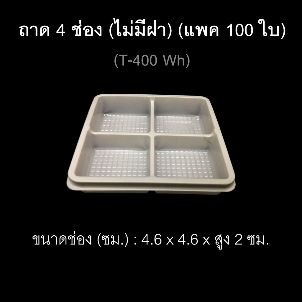 ถาดรองขนม-t-400-ถาดแบ่งช่อง-ถาด-4-ช่อง-ถาดใส่ขนม-ไม่มีฝา-แพค-100-ใบ