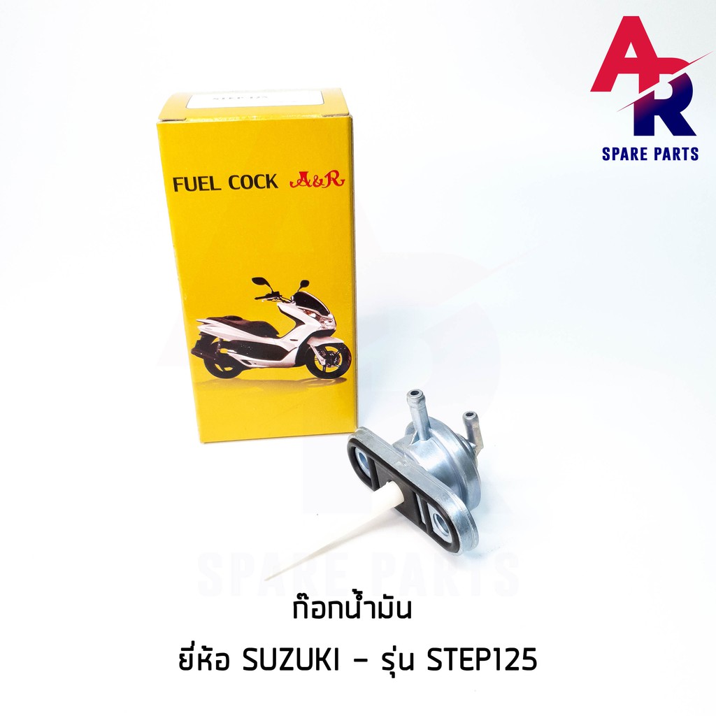 ก๊อกน้ำมัน-suzuki-step-125