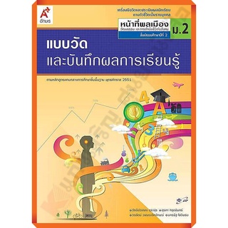 แบบวัดและบันทึกผลการเรียนรู้การหน้าที่พลเมืองม.2 /8858649111715 #อักษรเจริญทัศน์(อจท)