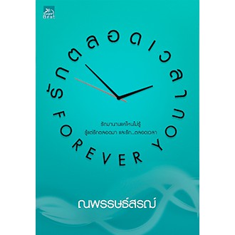 รักตลอดเวลา-forever-you-ณพรรษธ์สรฌ์-ใหม่