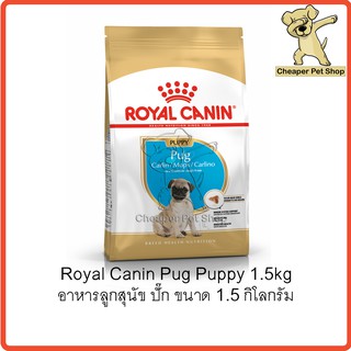 [Cheaper] Royal Canin Pug Puppy 1.5kg โรยัลคานิน อาหารลูกสุนัข ปั๊ก ขนาด 1.5 กิโลกรัม