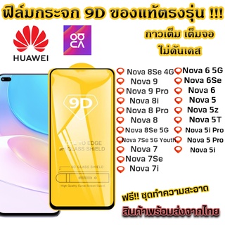 ฟิล์มกระจก ฟิล์มกันรอย Huawei แบบเต็มจอ 9D รุ่น! Nova 8 Nova 9 Nova 7 Nova 6 Nova 5 Nova 5i Nova 7 Se Nova 5z Nova 7