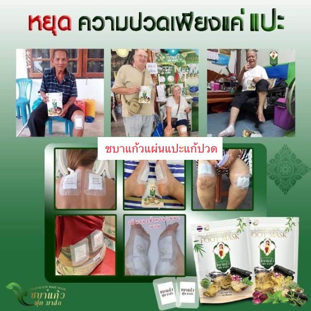 ส่งฟรี-ชบาแก้วแผ่นแปะบรรเทาปวดเมื่อยตามร่างกาย