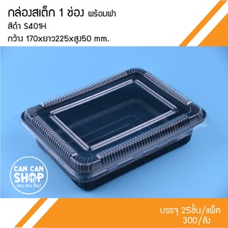 กล่องสเต็กสีดำS401H 1 ช่อง +ฝา (ยกลัง 300ชุด)