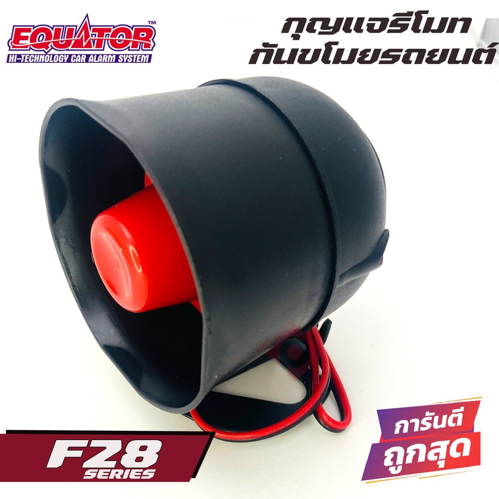 equator-f28-รีโมทกันขโมยติดนถยนต์-คุณภาพดี-ทนทาน-ผลิตและนำเข้าโดยบริษัทอินเตอร์สตาร์ออโต้