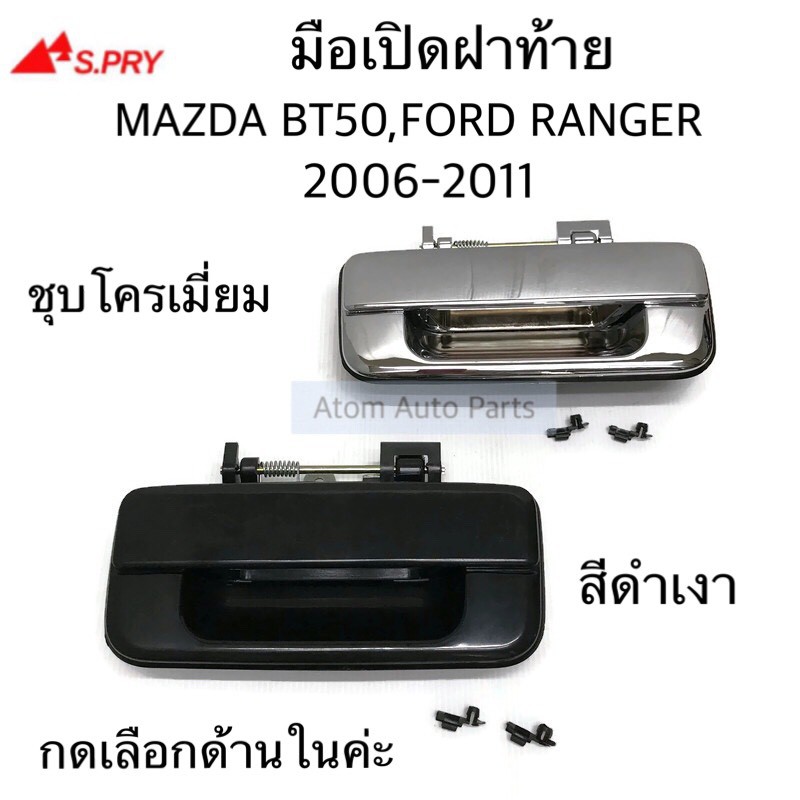 s-pry-มือเปิดฝาท้าย-mazda-bt50-ford-ranger-2006-2011-มีสีดำเงา-และชุบโครเมี่ยม-กดเลือกนะคะ