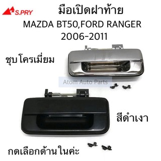 S.PRY มือเปิดฝาท้าย MAZDA BT50 , FORD RANGER 2006-2011 มีสีดำเงา และชุบโครเมี่ยม กดเลือกนะคะ