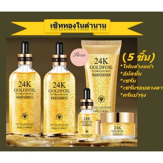 BIOAQUA Images 24k GOLD ชุด 5 ชิ้น