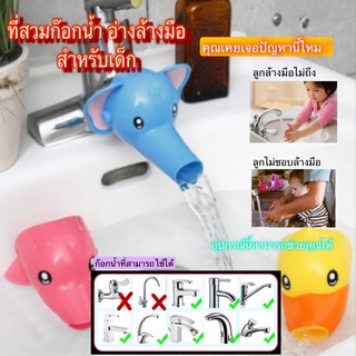 สินค้า ที่สวมก๊อกน้ำ อ่างล้างมือ สำหรับเด็ก (ส่งจากไทย)