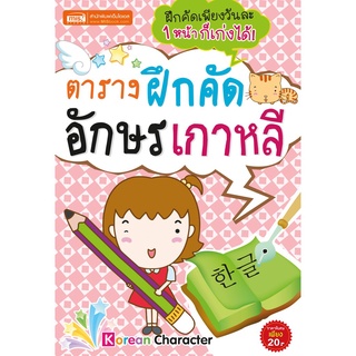 หนังสือตารางฝึกคัดอักษรเกาหลี ฝึกคัดเกาหลีเพียงวันละ 1 หน้า ก็เก่งได้!!!