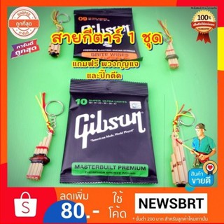 🎻สายกีตาร์ Gibson ครบชุด 6 เส้น 👉สินค้าดีมีคุณภาพ มาตรฐานทุกๆชิ้น สายอย่างดี มียี่ห้อรับฟรีทันทีของแถม ปิ๊ก 3 ตัว