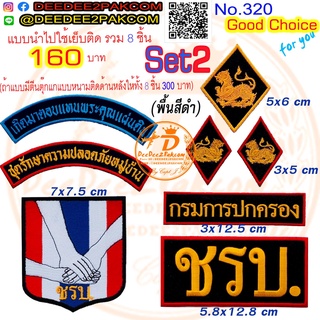 ราคารวม​ 8​ ชิ้น ลดเหลือ​ 160​ บาท(​แบบติดตีนตุ๊กแก​ 300​บาท) รวม​set​ 2 (พื้นหลังสีดำ)​ ​ตราชรบ. No.320 / DEEDEE2PAKCOM