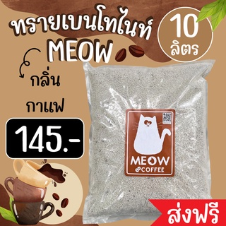 (ส่งฟรี) ทรายแมว MEOW กลิ่นกาแฟ ขนาด 10 ลิตร ถูกที่สุด (จำกัดไม่เกิน2ถุงต่อ1คำสั่งซื้อ)