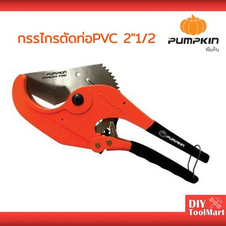 กรรไกรตัดท่อ PVC 63มม. (2-1/2”) PUMPKIN รุ่น PTT-PC63 (33625)  ตัดได้ถึง 2นิ้วครึ่ง
